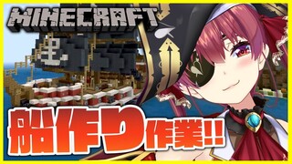 【Minecraft】船完成を目指して！LOVELOVEあくあマリンGO！【ホロライブ/宝鐘マリン】