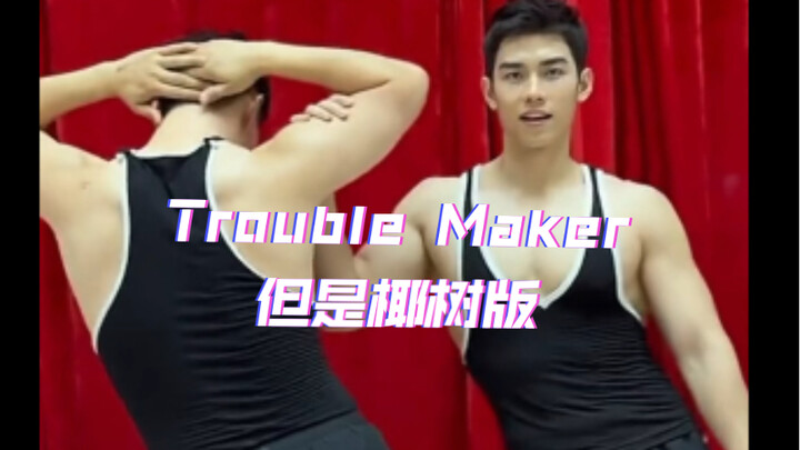 泫雅：这trouble maker谁爱跳谁跳 谁看了都得眼瞎