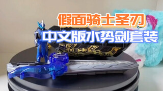 水势剑流水中文版套装，早起测评视频，过来凑个数