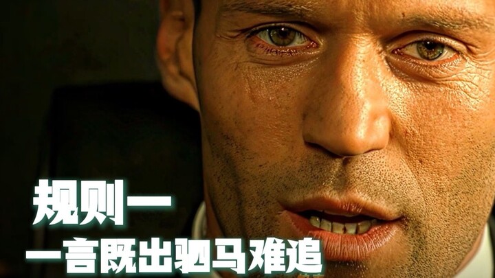 [Jason Statham] “Rule One: A promise is a promise—once it’s made, it can’t be broken.”