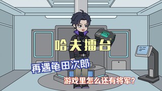 【哈夫擂台】第十集来了！再遇龟田次郎，将军助我一臂之力