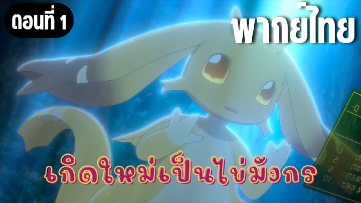 เกิดใหม่เป็นไข่มังกร [พากย์ไทย] ลูกมังกรหรือมังกรตัวน้อย