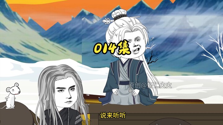 第十四集，你多少给我留一个啊