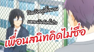 เพื่อนสนิทคิดไม่ซื่อ Horimiya พากย์นรก