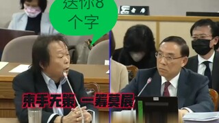 [Full subtitles] Wang Shijian criticized Taiwan's Ministry of Justice for being helpless and at a lo
