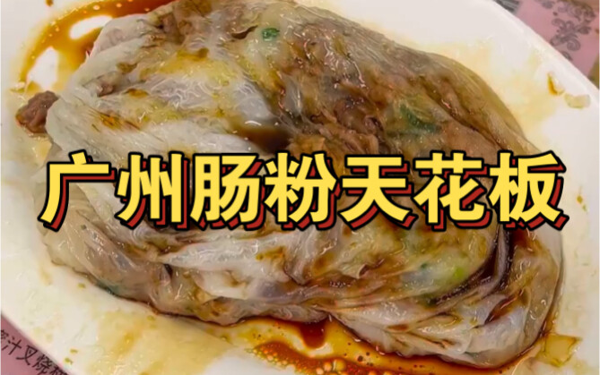 متجر عريق في قوانغتشو يعمل منذ 30 عامًا! جلده رقيق لدرجة الشفافية!