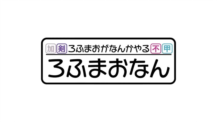 【新节目？预告】洛夫猫干点啥【愚人节】