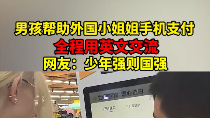 A boy helps a foreign girl with mobile payment, communicating entirely in English. Netizens comment: