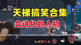 猫和老鼠手游：人机居然还会进化！！