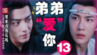 【剧版忘羡】弟弟爱你 13（哥哥叽X弟弟羡）双洁HE