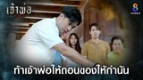 ท้าเจ้าพ่อให้ถอนของให้กำนัน | HIGHLIGHT เจ้าพ่อ EP17 | ช่อง8