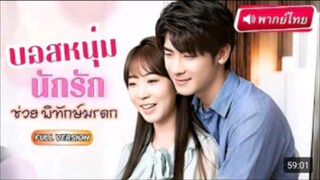 บอสหนุ่มนักรักช่วยพิทักษ์มรดก