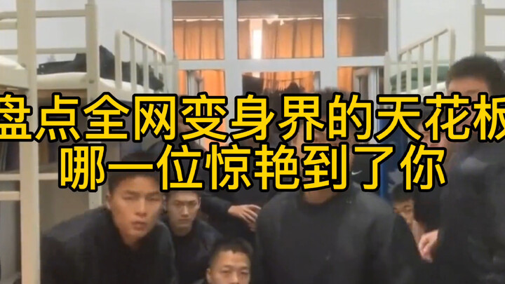 我愿称大哥为变身界的天花板！！