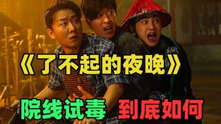 《了不起的夜晚》：看物料以为是烂片，被骗去竟然还不错！