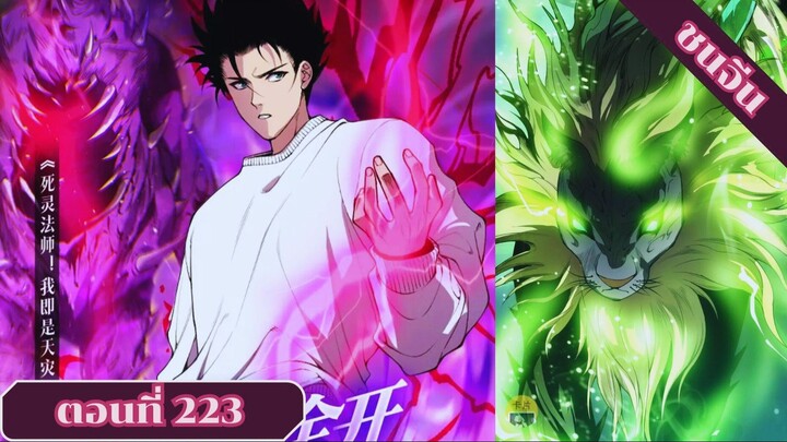 มังงะ เนโครแมนเซอร์ราชันนักอัญเชิญวิญญาณ ตอนที่ 223 ชนจีน #มังงะ #มังงะจีน #มังงะพระเอกเทพ#อ่านมังงะ