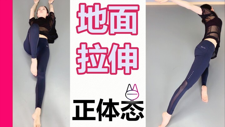 教你，地面形体舞 | 活动拉伸，正体态 ！【马马Mona】竖屏