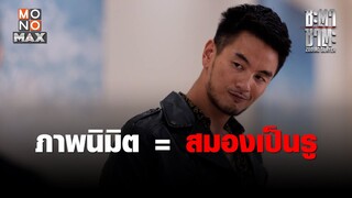 ภาพนิมิต = สมองเป็นรู  | ชะตา ชาตะ (Zodiac Slayer) | ไฮไลท์ Ep.4