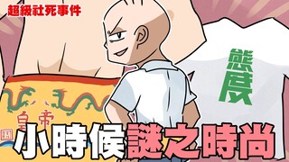小时候谜之时尚，直接让自己大社死…！｜阿啾小剧场