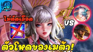 ROV : Liliana ตัวเก่งในเมต้าล่าสุด ไม่ออกตัดเลือดจะแรงแค่ไหน!! | AbGamingZ