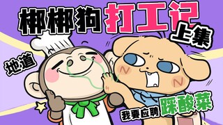 【Bangbang Dog Small Theater】Bangbang Working Diary Part 1