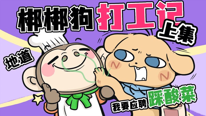 【Bangbang Dog Small Theater】Bangbang Working Diary Part 1