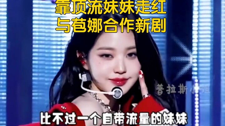 โบนาใช้เวลา 8 ปีกว่าจะได้รับบทนางเอก ขณะที่จางดาย่าเดบิวต์มาเป็นนางรองทันที เพียงเพราะมีน้องสาวที่เป