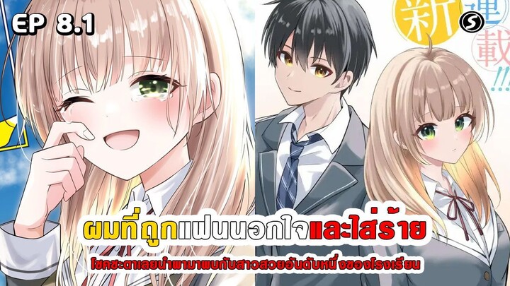 สปอยมังงะ - เมื่อผมถูกแฟนนอกใจและใส่ร้าย โชคชะตาเลยนำพามาพบสาวสวยอันดับหนึ่งของโรงเรียน ตอนที่ 8.1