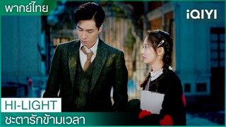 พากย์ไทย:เรื่องในวันนี้ขอขอบคุณเธอมาก | ชะตารักข้ามเวลา (See You Again) EP.1 | iQIYI Thailand