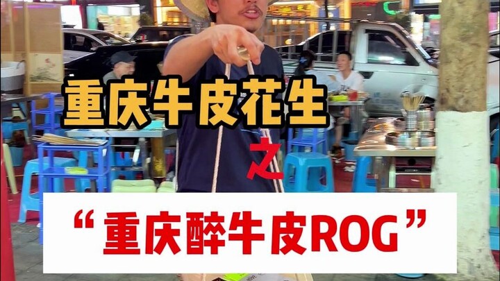 Chongqing punya kacang kulit sapi mabuk, dan juga ROG kulit sapi mabuk!