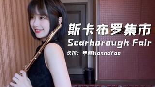 【长笛】斯卡布罗集市Scarborough Fair | 年糕演奏