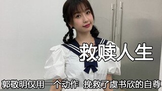 郭敬明仅用一个动作  挽救了虞书欣岌岌可危的自尊