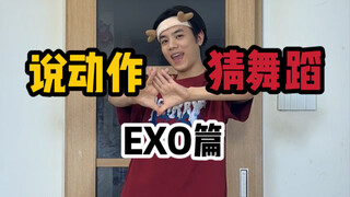 说动作猜舞蹈 EXO篇