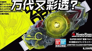 彩透假面骑士腰带01!万代是懂限定的!头号战队豪兽者奥美迦奥特曼假面骑士加布Gavv歌查德Gotchard极狐Geats界外者legend玩具情报
