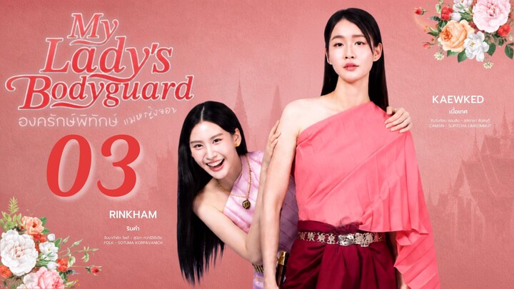 My Lady's Bodyguard - Episode 3 [Eng Sub] องครักษ์พิทักษ์แม่หญิงจอมซน