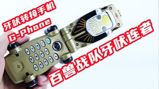 可动性超高的变身器？！百兽战队牙吠连者 牙吠转接手机 G-Phone【味增的把玩时刻】