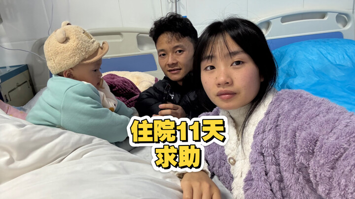Little Tangyuan has been hospitalized for 11 days, and his condition is very serious. Seeking help f