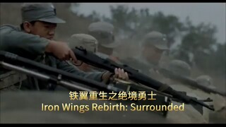 🇨🇳  铁翼重生之绝境勇士  Iron Wings Rebirth: Surrounded  2015  (Eng sub)