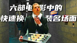 六部电影中快速换装名场面，服务生变装白领，丹尼尔瞬间转换角色
