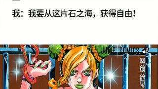 ［JOJO］开学新人设：空条徐伦