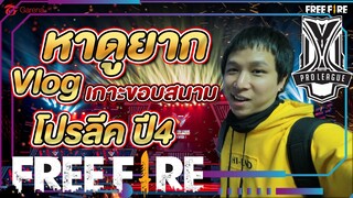 พาชมงานแข่งฟีฟาย ปี4 หาดูยากมาก "เจอทุกทีม" เกาะติดทีม AAA l EP1