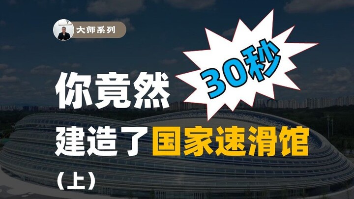 เพียง 30 วินาที คุณก็สร้างสนามสเก็ตความเร็วแห่งชาติได้แล้ว (ตอนบน)
