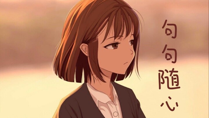 超治愈混剪：“人间随感，句句随心”