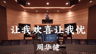 周华健《让我欢喜让我忧》百万豪装录音棚大声听【Hi-res】