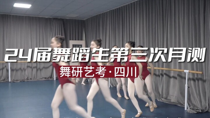 【舞蹈生】舞研第三次月测现场直击！不断突破，才能成为更好的自己...
