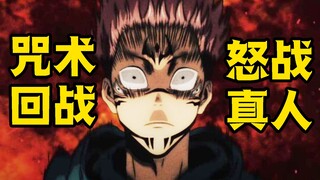 【咒术回战】将真人逼入绝境的超级机甲登场！特级之间的超强战斗