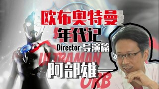【欧布年代记.导演篇】阿部雄一.—“长大后回想起想必也能有所体会！”