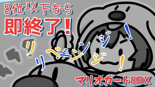 8位以下なら即終了・リベンジのリベンジ・エターナル・ファイナルラスト