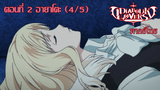 [พากย์ไทย] Diabolik Lovers รักซาดิสม์ของเหล่าแวมไพร์ ตอนที่2 อายาโตะ (4/5)