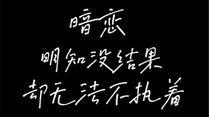 ความรักแอบชอบก็คือ ไม่เคยได้ครอบครอง แต่กลับกลัวว่าจะสูญเสียไป