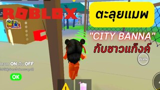 ไปป่วน CITY BANA กับชาวแก๊งค์อีกแล้ว | ROBLOX